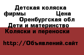 Детская коляска фирмы ABS Design › Цена ­ 6 700 - Оренбургская обл. Дети и материнство » Коляски и переноски   